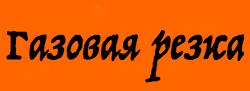 Газове різання Газове різання